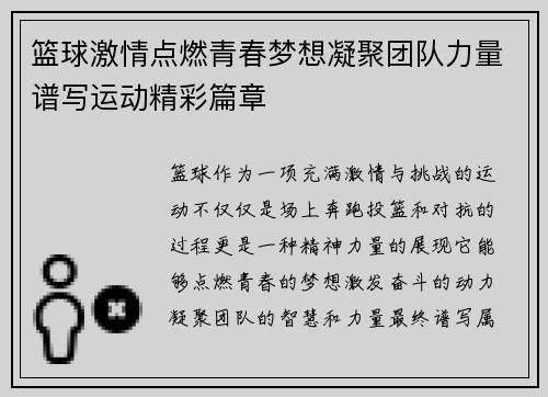 篮球激情点燃青春梦想凝聚团队力量谱写运动精彩篇章