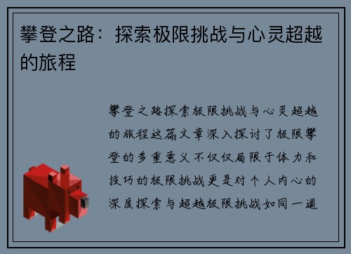 攀登之路：探索极限挑战与心灵超越的旅程