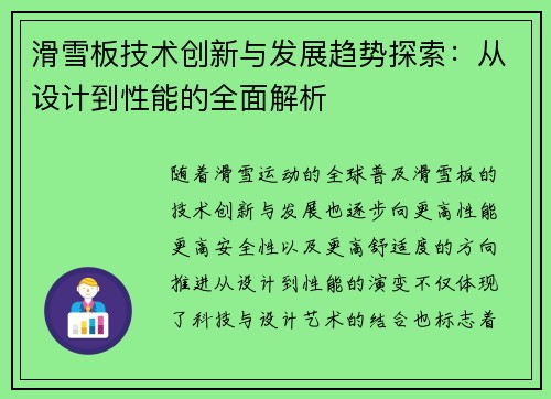 滑雪板技术创新与发展趋势探索：从设计到性能的全面解析