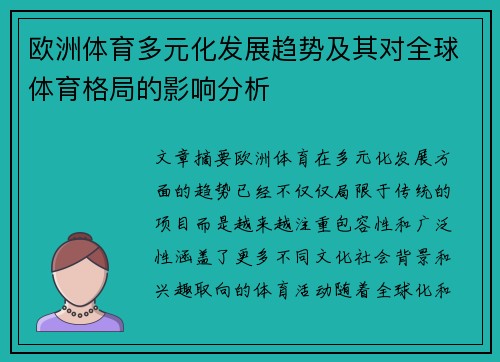 欧洲体育多元化发展趋势及其对全球体育格局的影响分析 欧洲体育多元化发展趋势及其对全球体育格局的影响分析